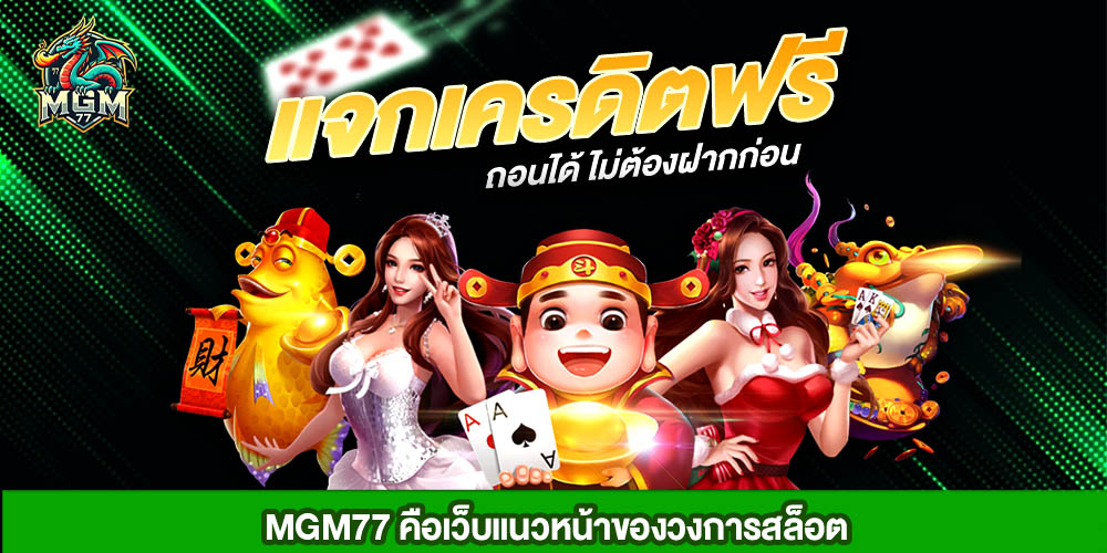 mgm77 เครดิตฟรี